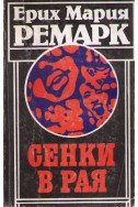 Сенки в Рая